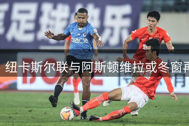 纽卡斯尔联与阿斯顿维拉或冬窗再追勒沃库森前锋科法内